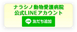 ナラシノ動物愛護病院公式LINEアカウント