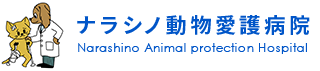 ナラシノ動物愛護病院