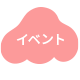 イベント